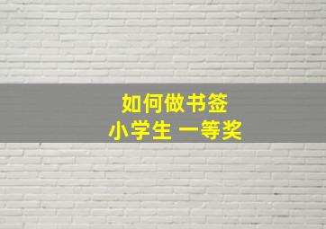 如何做书签 小学生 一等奖